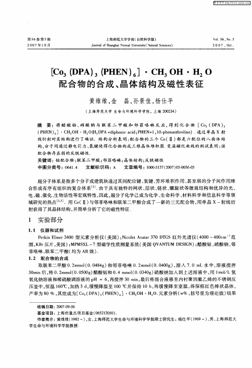 [Co3(DPA)3(PHEN)6]·CH3OH·H2O配合物的合成、晶体结构及磁性表征