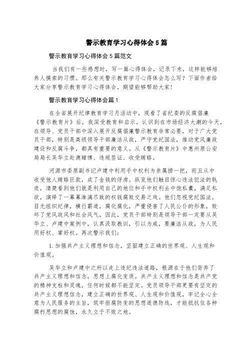 警示教育学习心得体会5篇