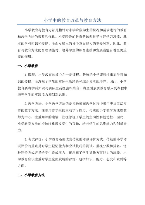 小学中的教育改革与教育方法