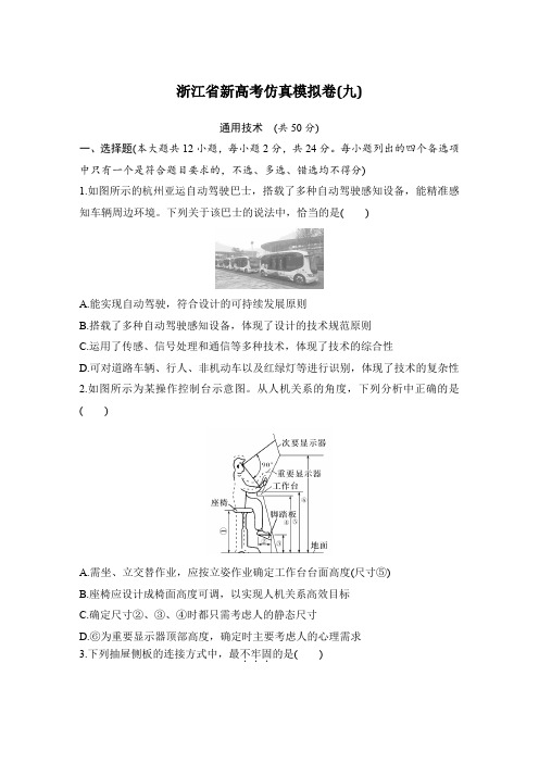 浙江省新高考通用技术仿真模拟卷(九)