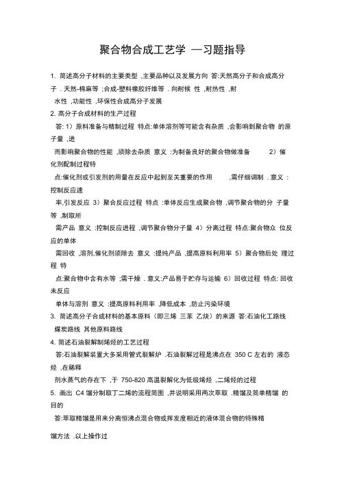 聚合物合成工艺学答案