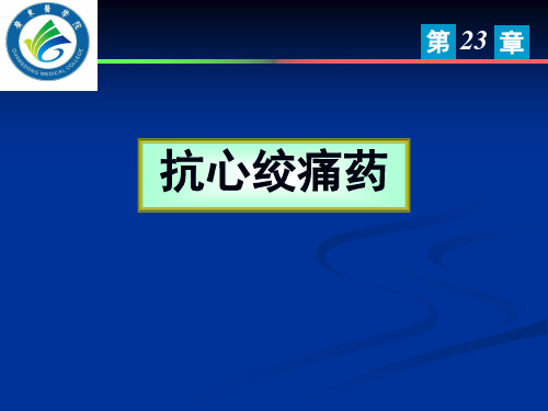 医科大学精品课件：第23章 抗心绞痛药-付晖