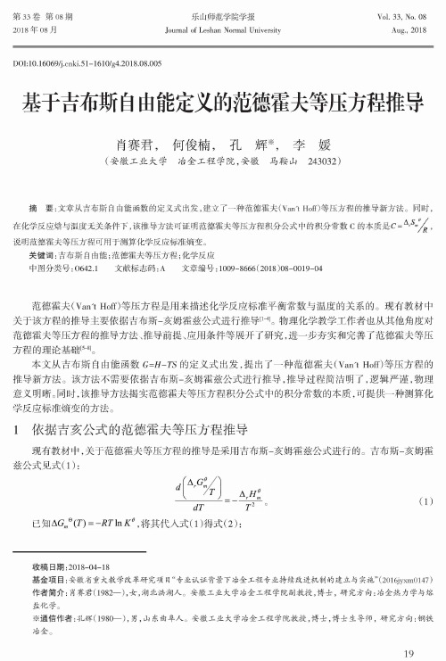 基于吉布斯自由能定义的范德霍夫等压方程推导