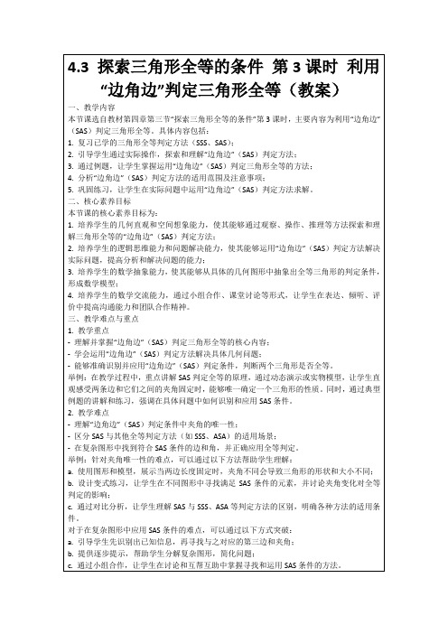 4.3探索三角形全等的条件第3课时利用“边角边”判定三角形全等(教案)