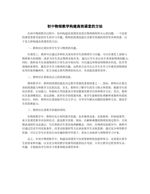 初中物理教学构建高效课堂的方法