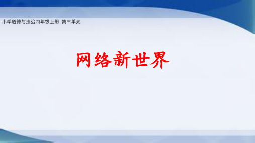 小学道德与法治四上第三单元《网络新世界》课件