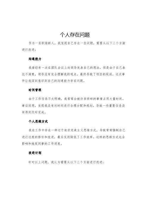 个人存在问题及整改措施个人存在问题和改进计划