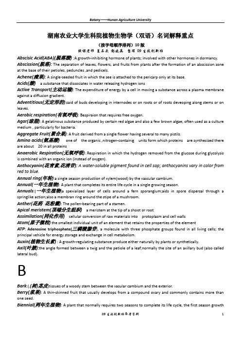 湖南农业大学生科院植物生物学(双语)名词解释重点