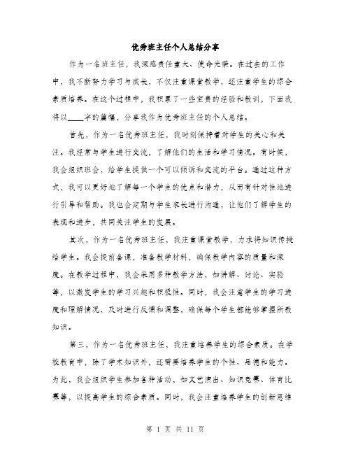 优秀班主任个人总结分享(4篇)