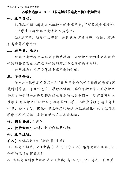 福建省莆田市第七中学高中化学选修4专题三 《弱电解质的电离平衡》(教学设计) 缺答案