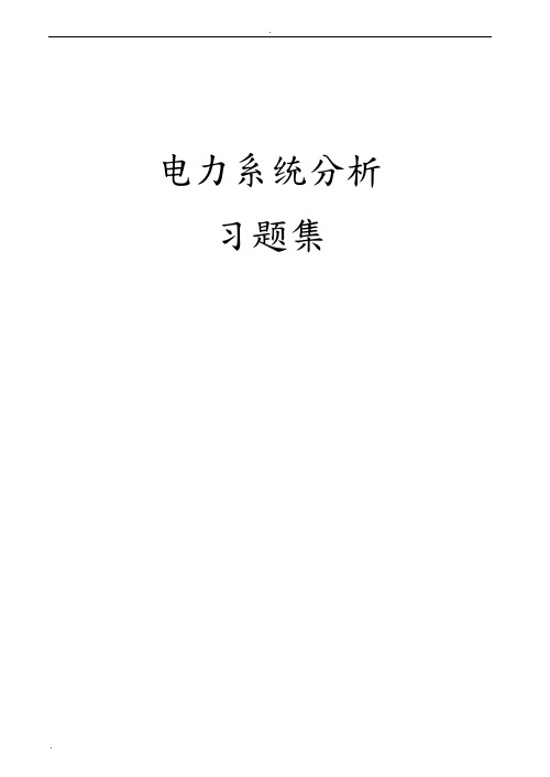 电力系统分析习题集及答案解析