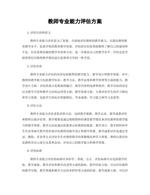 教师专业能力评估方案