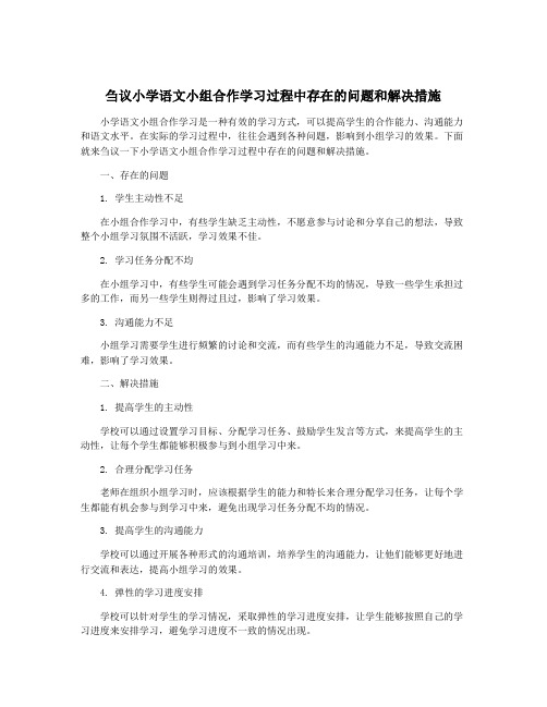 刍议小学语文小组合作学习过程中存在的问题和解决措施