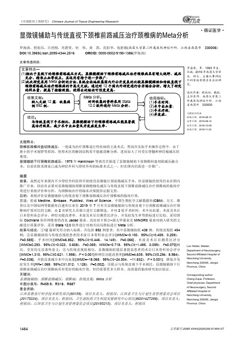 显微镜辅助与传统直视下颈椎前路减压治疗颈椎病的Meta分析