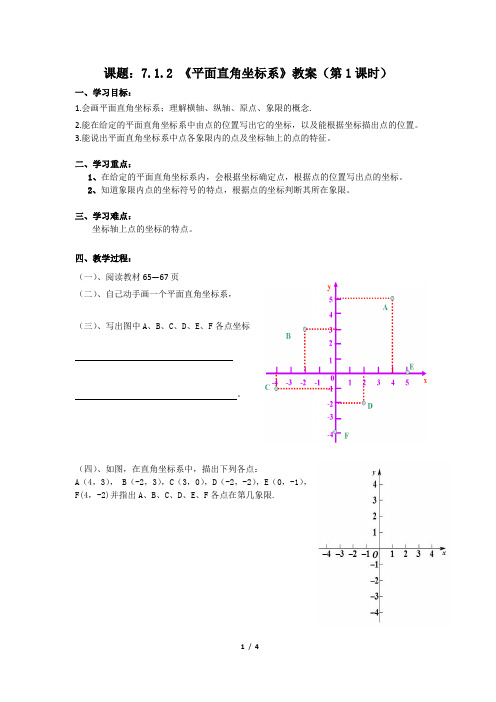 平面直角坐标系教案