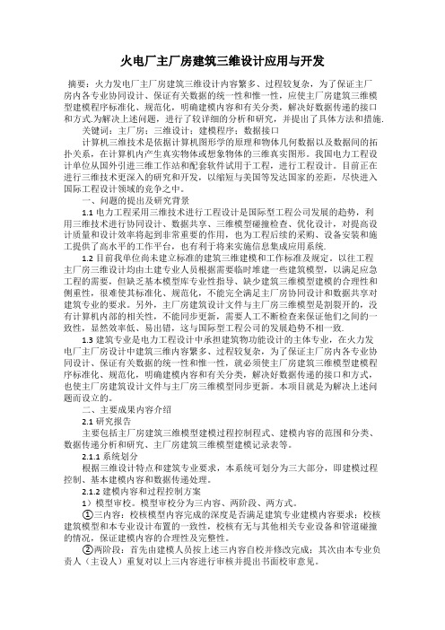 火电厂主厂房建筑三维设计应用与开发