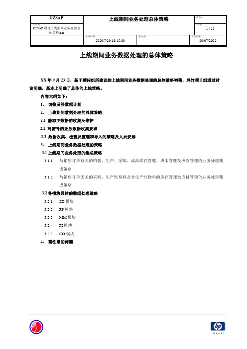 763惠普凤竹纺织SAP实施项目全套-上线准备-上线切换策略-FZSAP项目上线期间业务处理总体策略V1.0