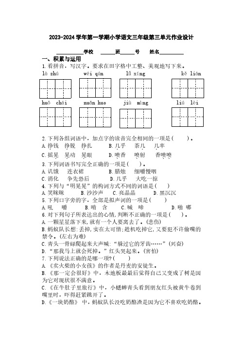 2023-2024三上语文第三单元作业设计