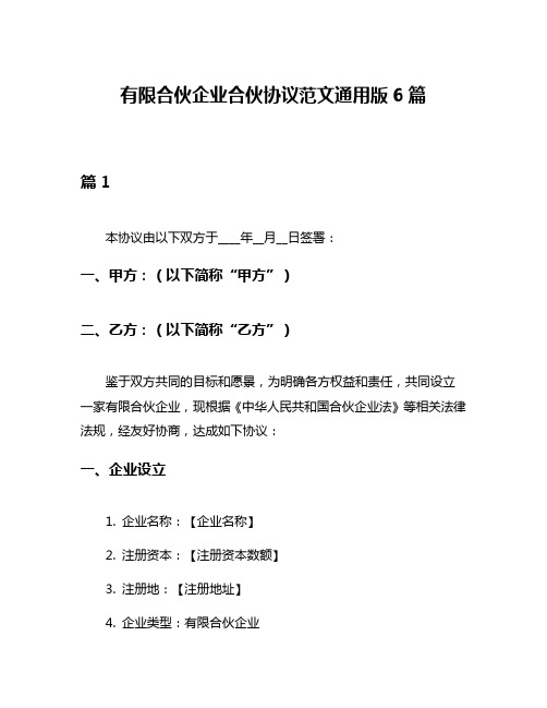 有限合伙企业合伙协议范文通用版6篇