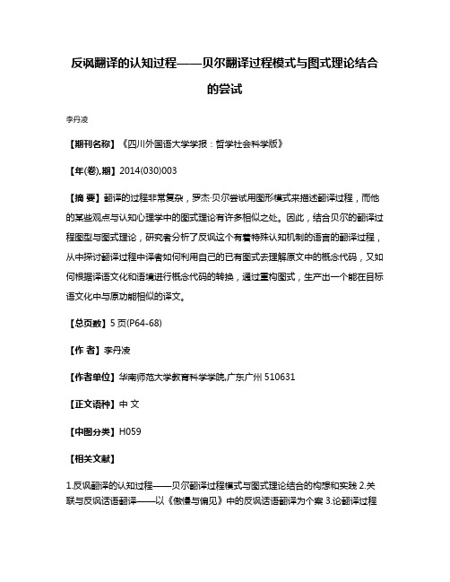 反讽翻译的认知过程——贝尔翻译过程模式与图式理论结合的尝试