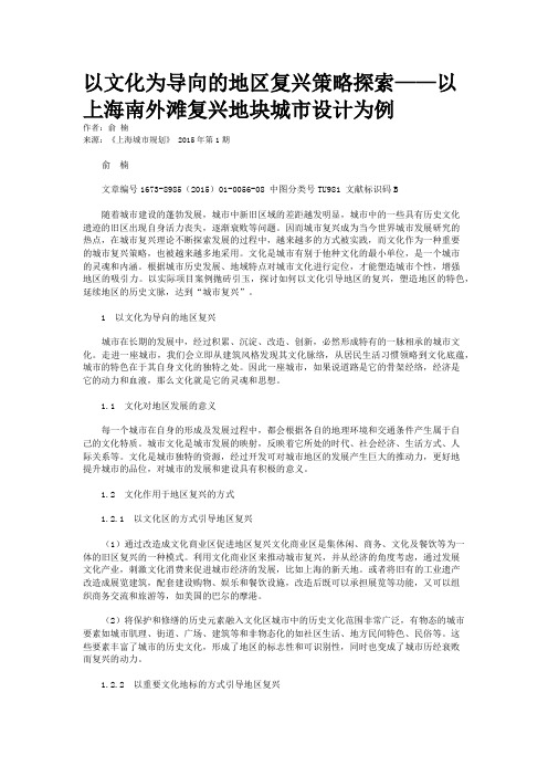 以文化为导向的地区复兴策略探索——以上海南外滩复兴地块城市设计为例