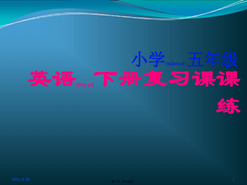 新路径英语小五级下册复习课课练