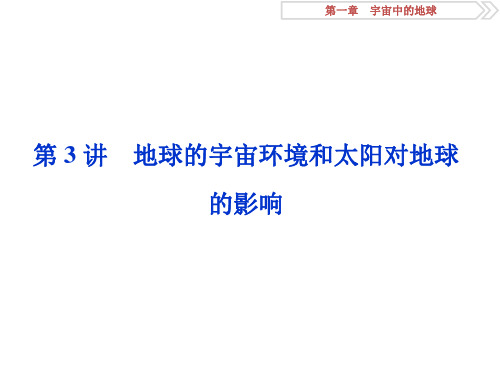 2019-2020版高考地理(湘教版)一轮复习课件：第1章 宇宙中的地球 第3讲