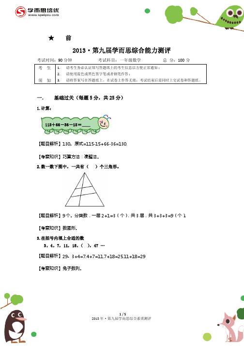 第九届学而思综合能力测评一年级数学试卷及答案解析