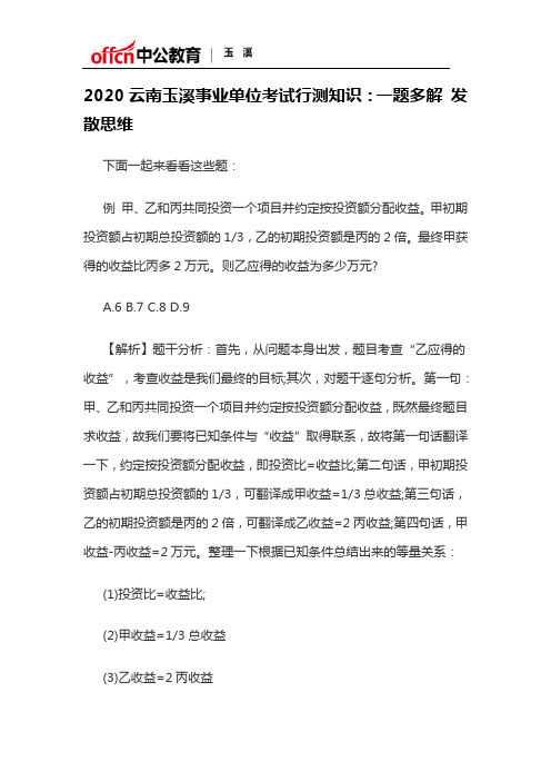 2020云南玉溪事业单位考试行测知识：一题多解 发散思维