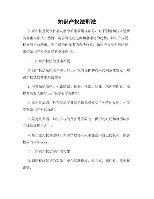 知识产权法刑法