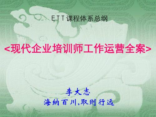 ETT课程总纲