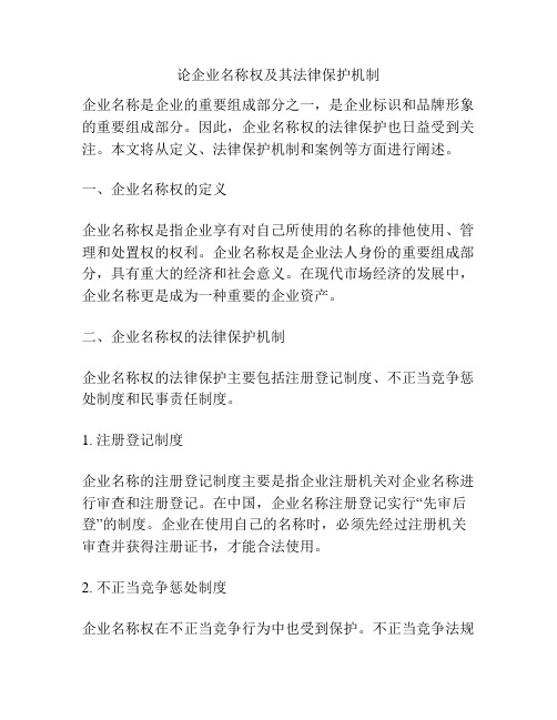 论企业名称权及其法律保护机制