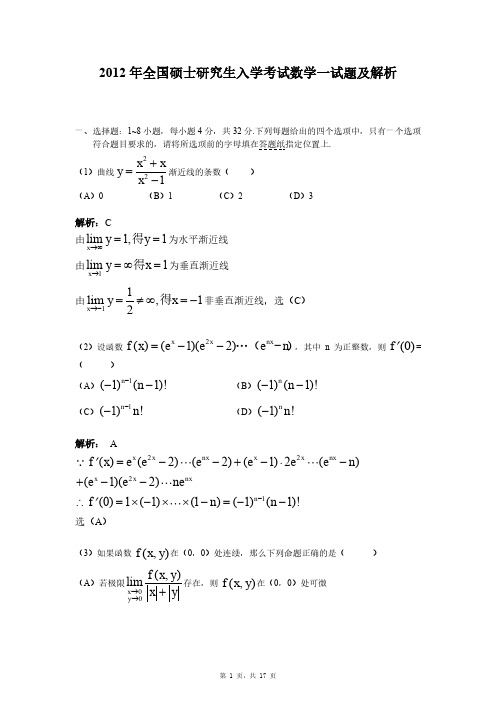 2012年全国硕士研究生入学统一考试理工数学一试题详解及解析