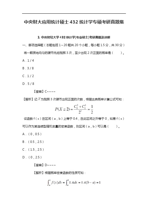 中央财大应用统计硕士432统计学专硕考研真题集