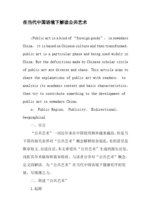 在当代中国语境下解读公共艺术-2019年文档