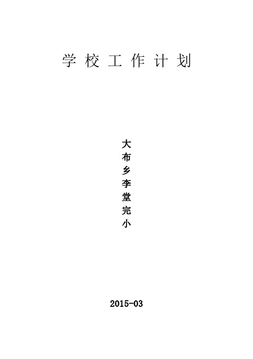 李堂完小学校工作计划