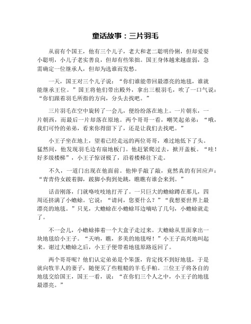 童话故事:三片羽毛