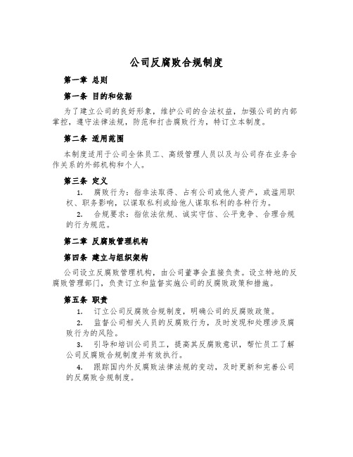 公司反腐败合规制度