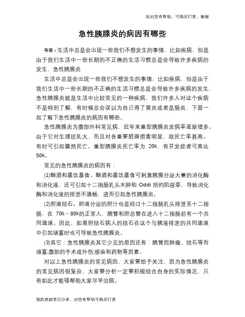急性胰腺炎的病因有哪些-急性胰腺炎的病因包括哪些方面