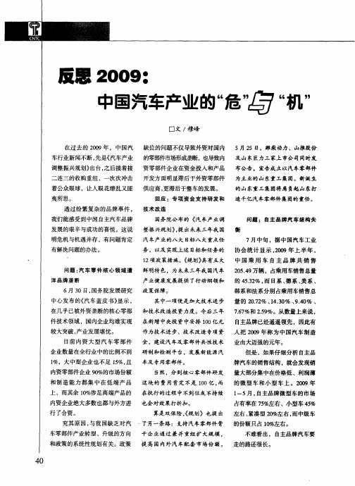 反思2009：中国汽车产业的“危”与“机”