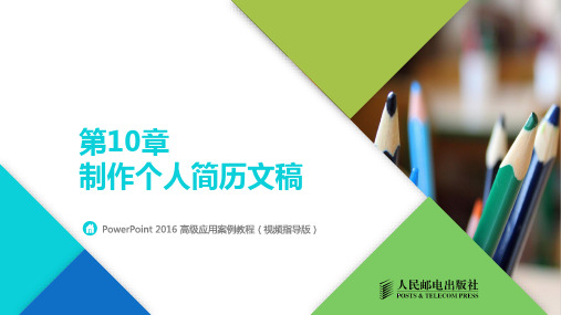 《PowerPoint 2016高级应用案例教程(视频指导版)》-教学课件第10章