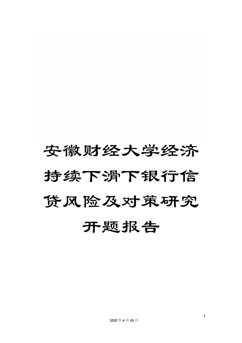 安徽财经大学经济持续下滑下银行信贷风险及对策研究开题报告