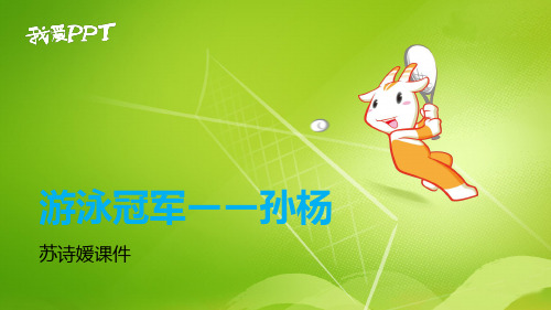 游泳冠军