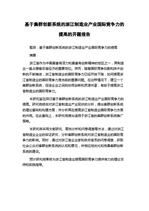 基于集群创新系统的浙江制造业产业国际竞争力的提高的开题报告