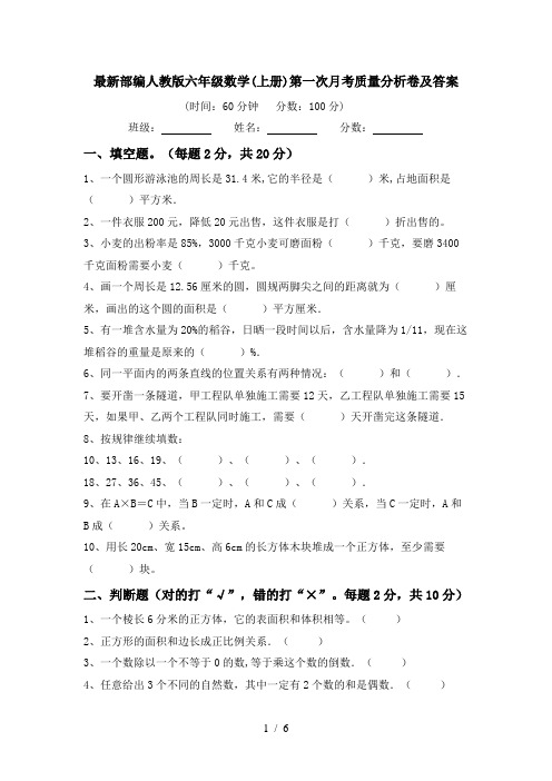 最新部编人教版六年级数学(上册)第一次月考质量分析卷及答案