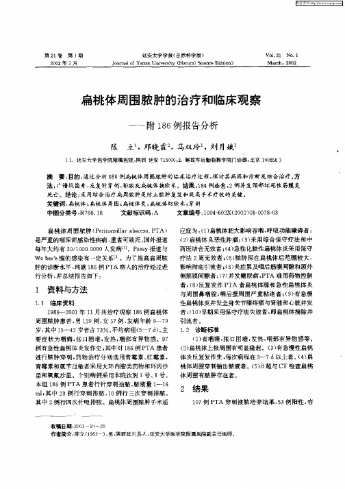 扁桃体周围脓肿的治疗和临床观察——附186例报告分析