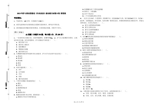 2019年护士职业资格证《专业实务》综合练习试卷B卷 附答案