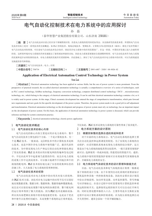 电气自动化控制技术在电力系统中的应用探讨