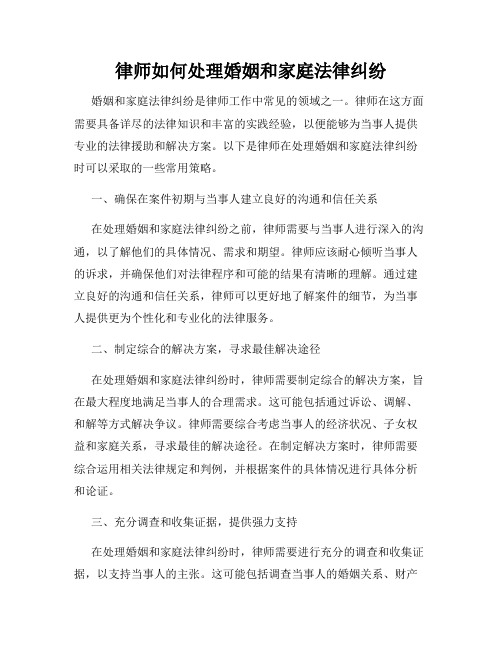 律师如何处理婚姻和家庭法律纠纷