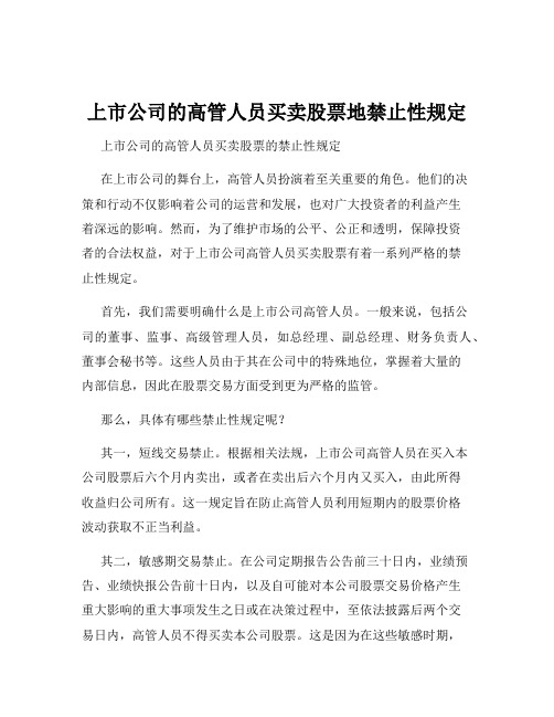 上市公司的高管人员买卖股票地禁止性规定